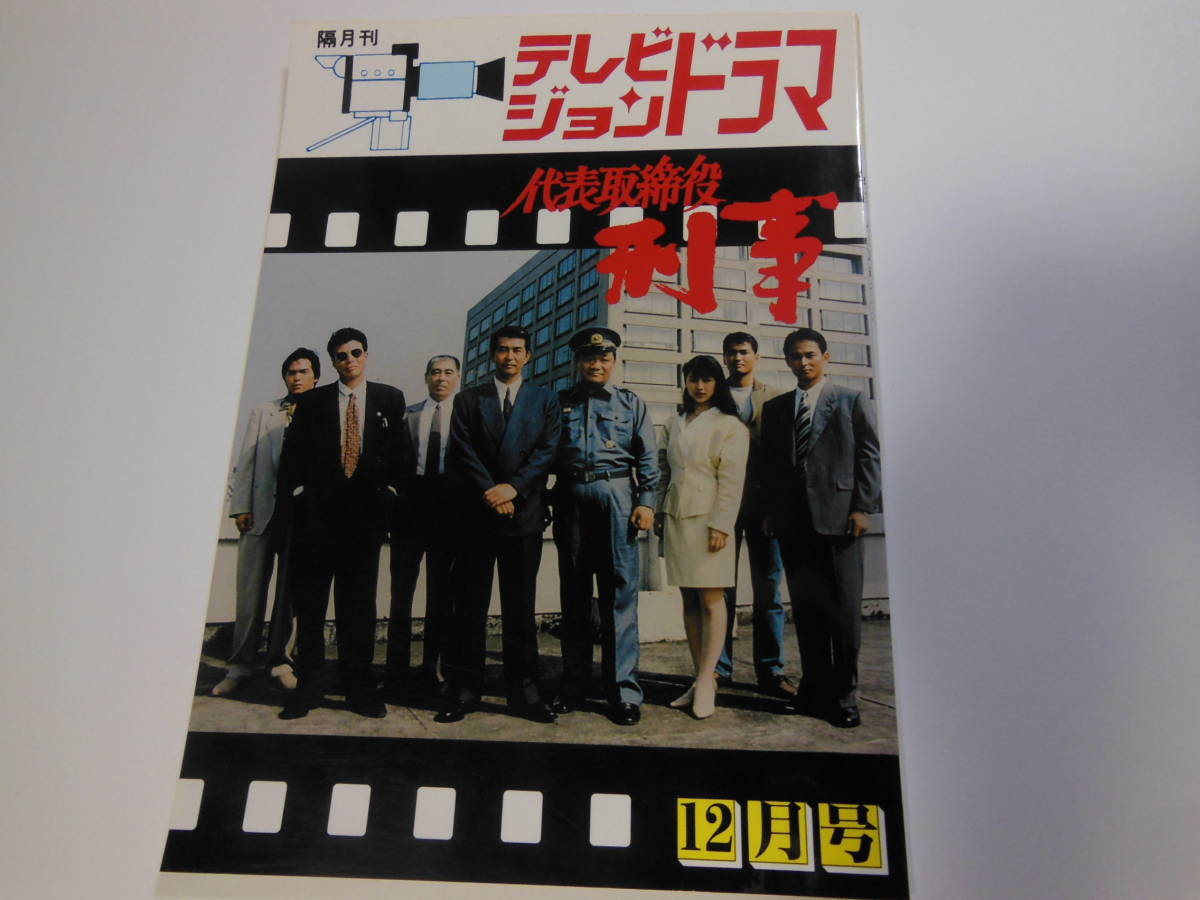 テレビジョンドラマ　代表取締役刑事