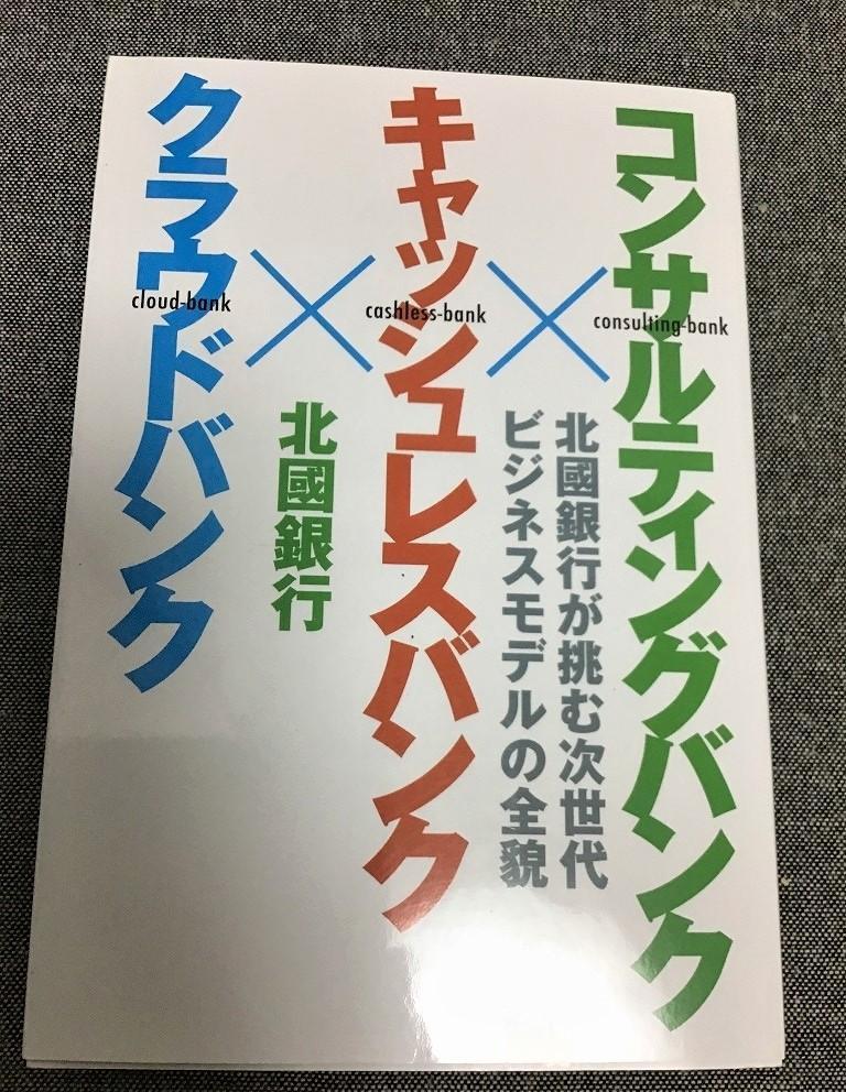 コンサルティングバンク×キャッシュレスバンク×クラウドバンク　北國銀行が挑む次世代ビジネスモデルの全貌_画像1