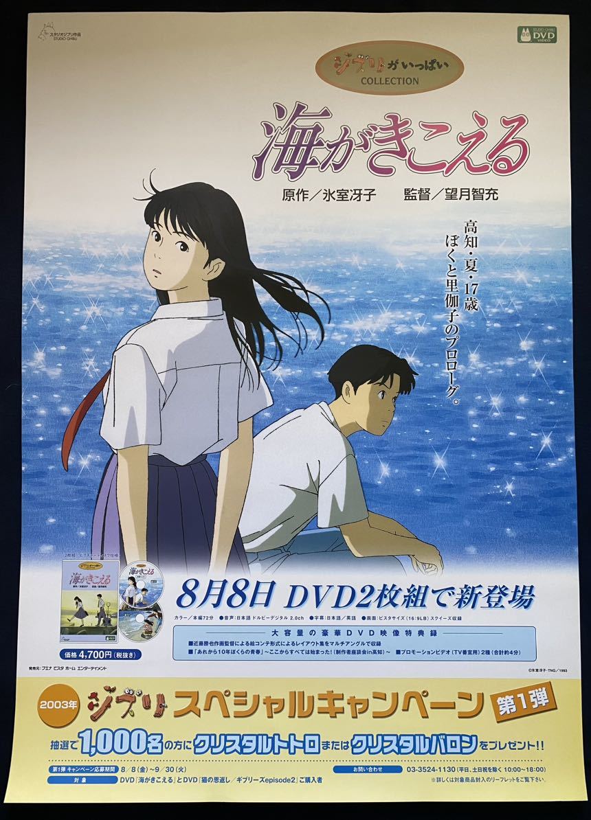 お気に入り 【当時物】ジブリ 海がきこえる B2サイズ ポスター 氷室