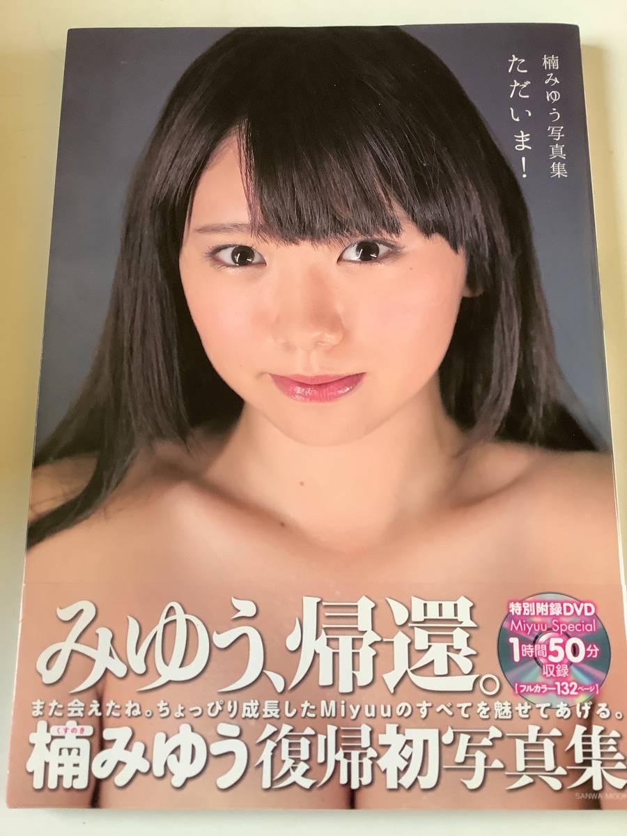 6266) 佐々木みゆう　楠みゆう　写真集　美品　DVD未開封