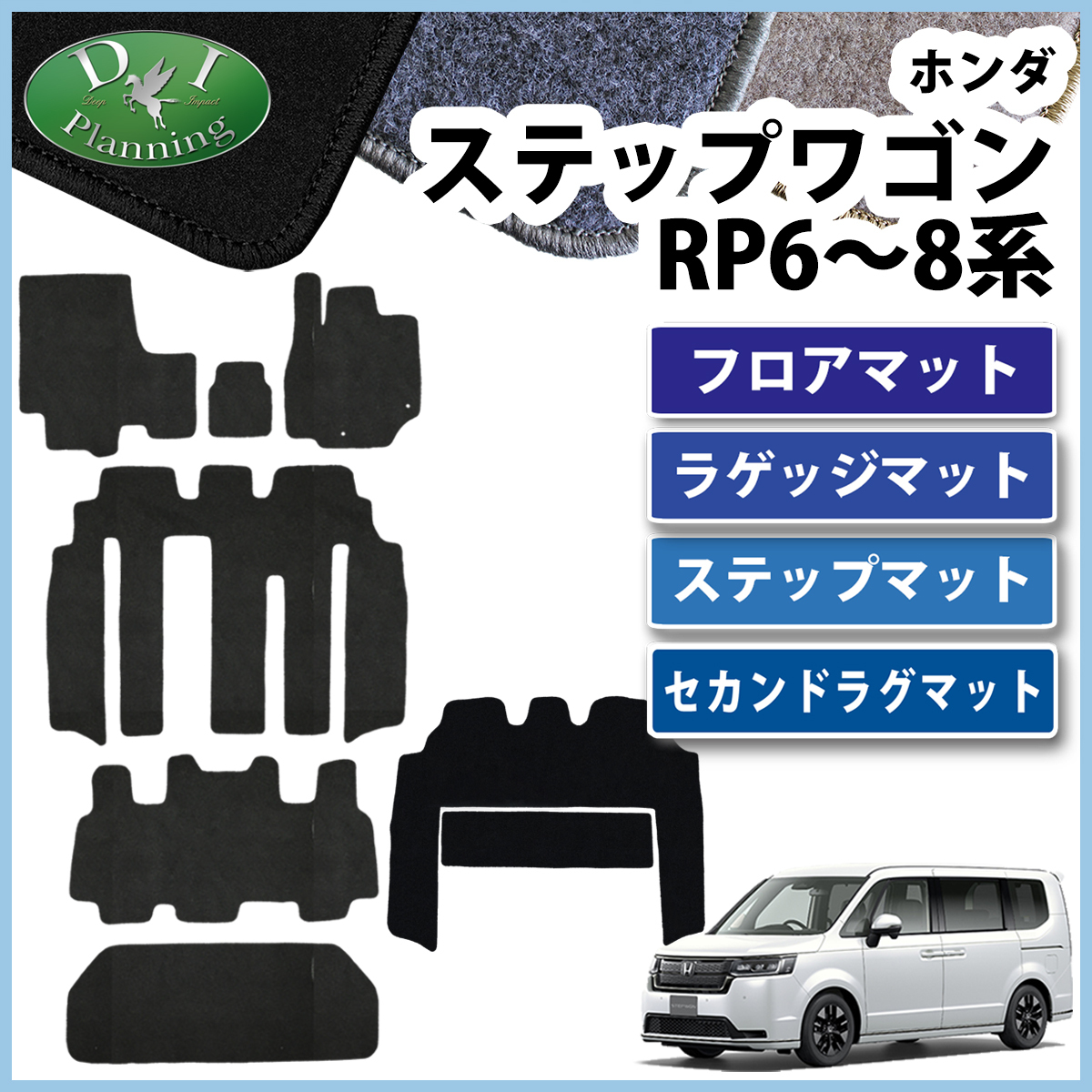 新型ステップワゴン スパーダ エアー RP6 RP7 RP8系 フロア&ラゲッジ&ステップ&セカンドラグマット DX