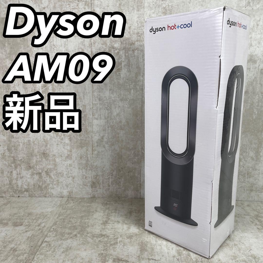 新品 ダイソン AM09 Hot+Cool ブラック 羽なし扇風機 冷房機-