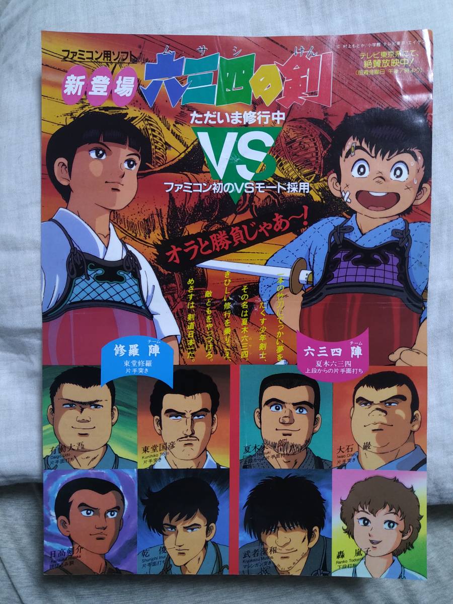 【非売品】ファミコン 六三四の剣 チラシ TAITO タイトー フライヤー 広告_画像1