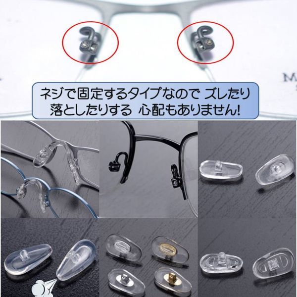 5組10個セット メガネ 柔らかシリコン メガネずり落ち防止 鼻 パッド 眼鏡 鼻あて ズレ防止 ノーズパッド ネジタイプ_画像7