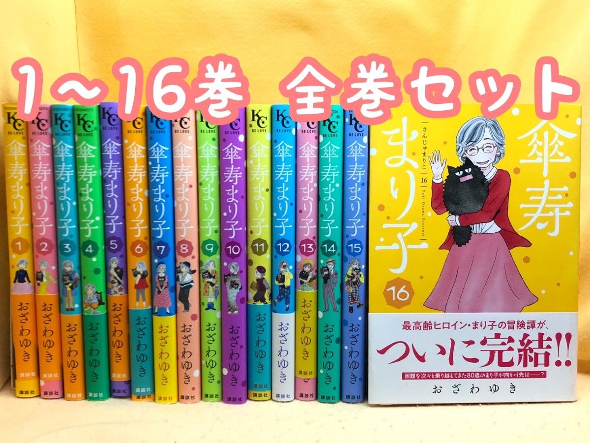 1〜16 全巻セット 傘寿まり子 おざわゆき 美品 - 女性漫画