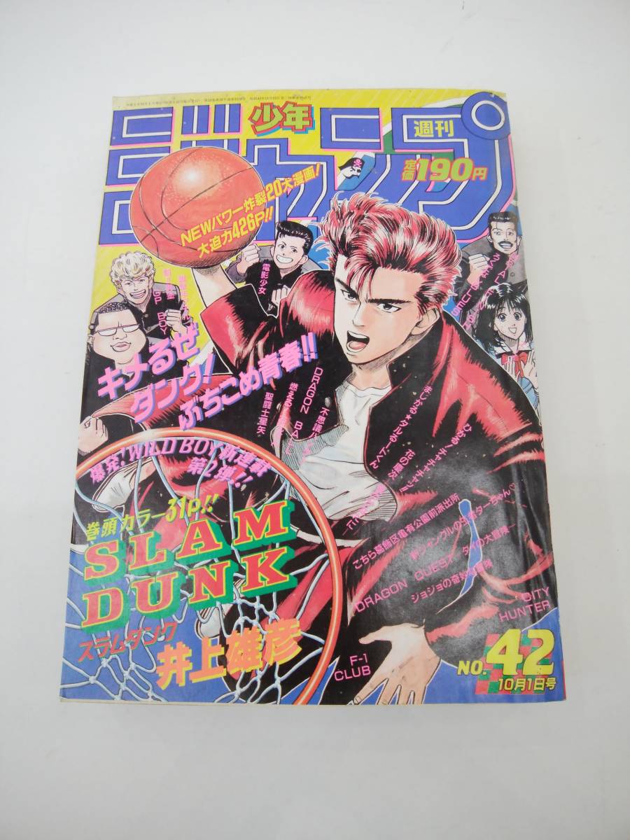 豪華で新しい 初号 新連載 スラムダンク 42号 1990年10月1日号 □週刊