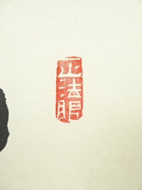 ys6721412; 宗sou 東福寺西部文浄筆「松樹千年翠」一行書肉筆紙本掛軸