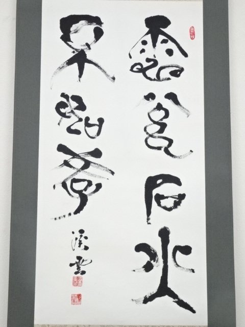宗sou 渓雲筆「電光石火不如学」甲骨文象形文字肉筆紙本掛軸（共箱