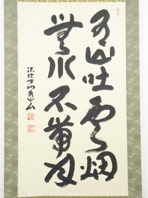 宗sou 法隆寺枡田秀山筆「有山吐雲烟無水不帯月」 肉筆紙本掛軸(共箱