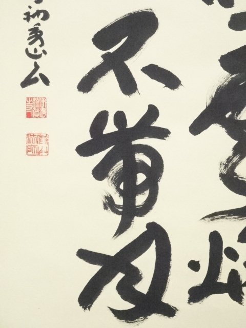 宗sou 法隆寺枡田秀山筆「有山吐雲烟無水不帯月」 肉筆紙本掛軸(共箱