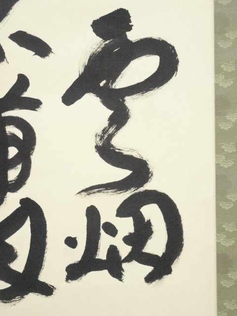 宗sou 法隆寺枡田秀山筆「有山吐雲烟無水不帯月」 肉筆紙本掛軸(共箱