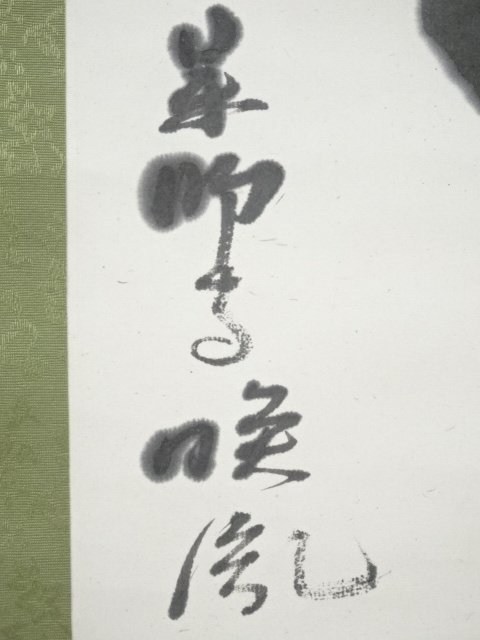ys6339088; 宗sou 安田暎胤筆「夢」 肉筆紙本掛軸(保護箱)【道