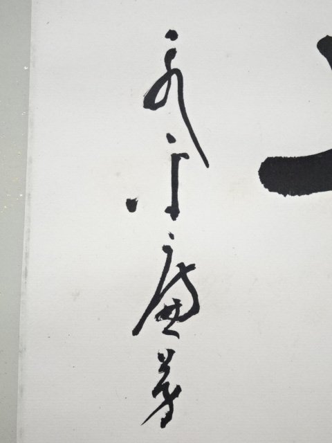 宗sou 永平寺丹羽廉芳筆「無」 肉筆紙本掛軸（保護箱）【道】 | JChere