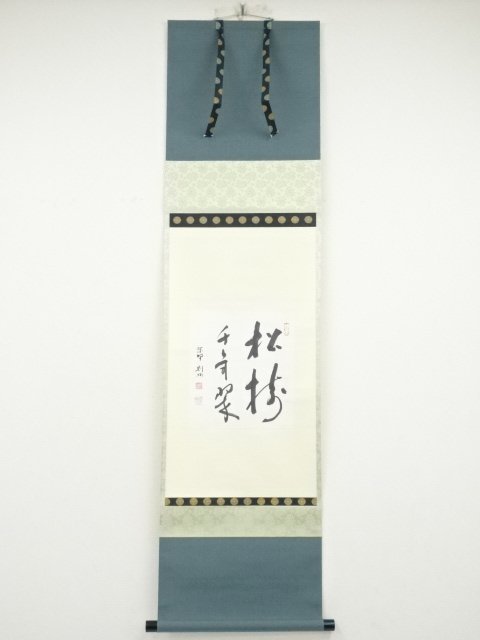 ys6400540; 宗sou 大徳寺秋吉則州筆 「松樹千年翠」色紙 肉筆紙本掛軸