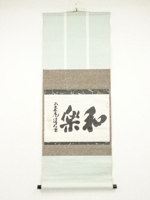 ys6440572; 宗sou 西大寺瀬木俊明筆 「和楽」横物 肉筆紙本掛軸(保護箱)【道】書