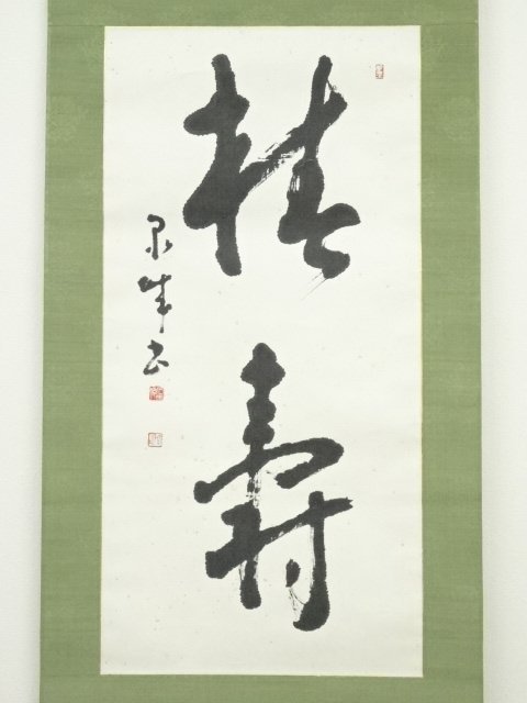 ys6572000; 宗sou 昭和34年石田泉城筆「椿寿」 肉筆紙本掛軸(共箱