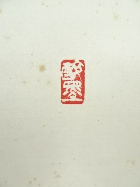 ys6572000; 宗sou 昭和34年石田泉城筆「椿寿」 肉筆紙本掛軸(共箱