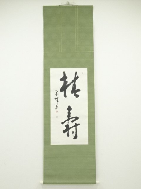 ys6339079; 昭和戊戌（1958年） 華英筆 山水 肉筆紙本掛軸（共箱）【道】-