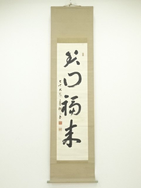 ys6567046; 宗sou 井上麟吉(應軒)筆「笑門福来」 肉筆紙本掛軸(共箱