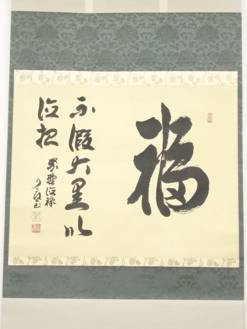 ys6648924; 宗sou 大徳寺橘宗義筆「福不假大黒以徳招」 肉筆紙本掛軸