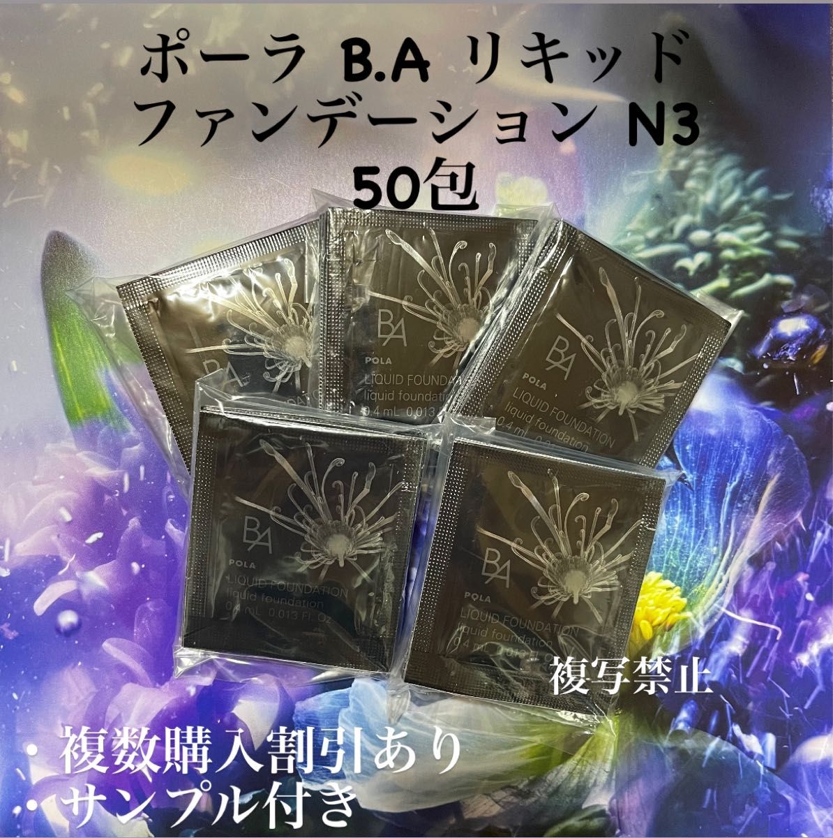 8000円相当品新発売 pola BA リキッドファンデーションN3 0 4ml ×50包