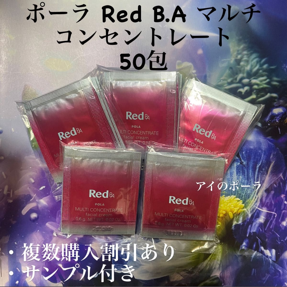 ポーラRed B.A マルチコンセントレート0.6g×50 最大82％オフ！ - 基礎 