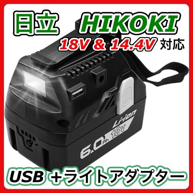 (A) HiKOKI ハイコーキ 日立 互換 bsl18ua USBアダプター ライト 14.4V・18V _画像1