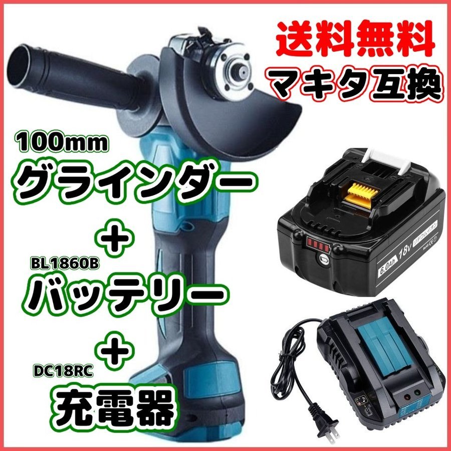 2022年製 新品】 マキタ makita グラインダー100mm+BL1860+DC18RC(S