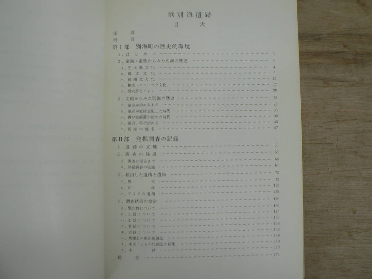 報告書 浜別海遺跡 北海道根室国 北地文化研究会 1971/土器 縄文 擦文 オホーツク文化 江戸 竪穴 アイヌ 石器_画像4