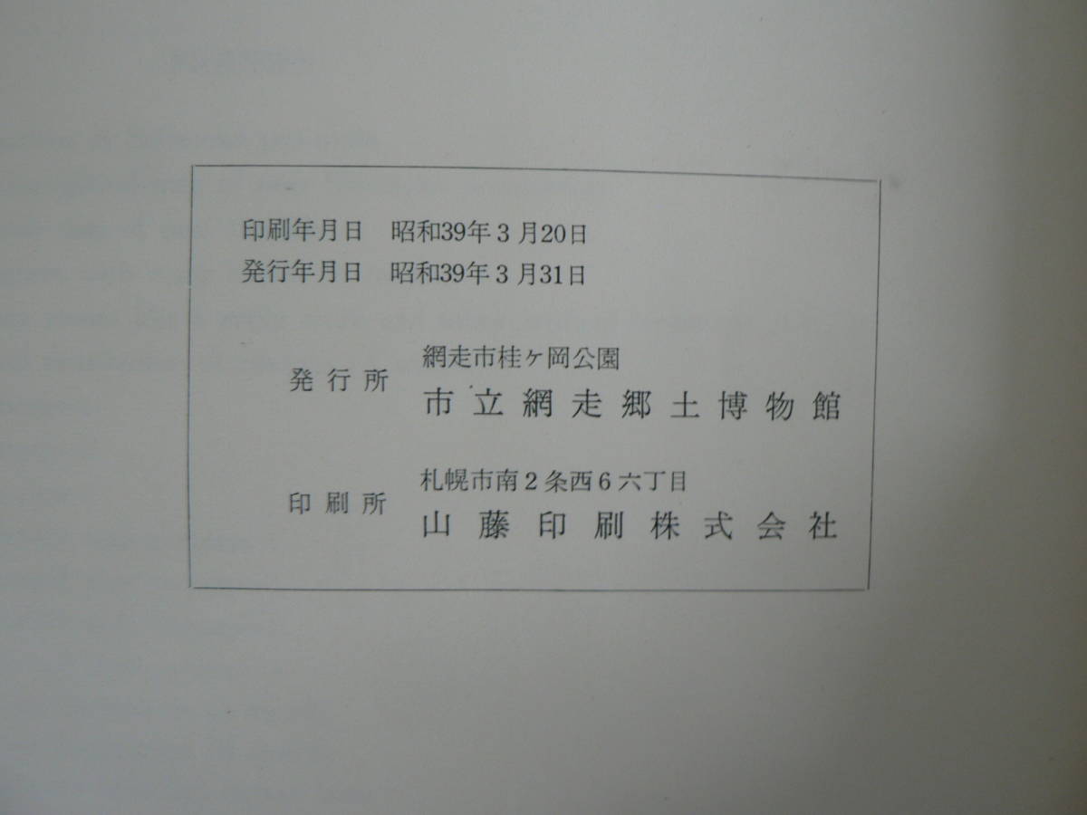 報告書 知床岬 知床半島の古代文化をさぐる 市立網走郷土博物館報告1 1964/考古学 竪穴 縄文 オホークツ式土器 石器 _画像8