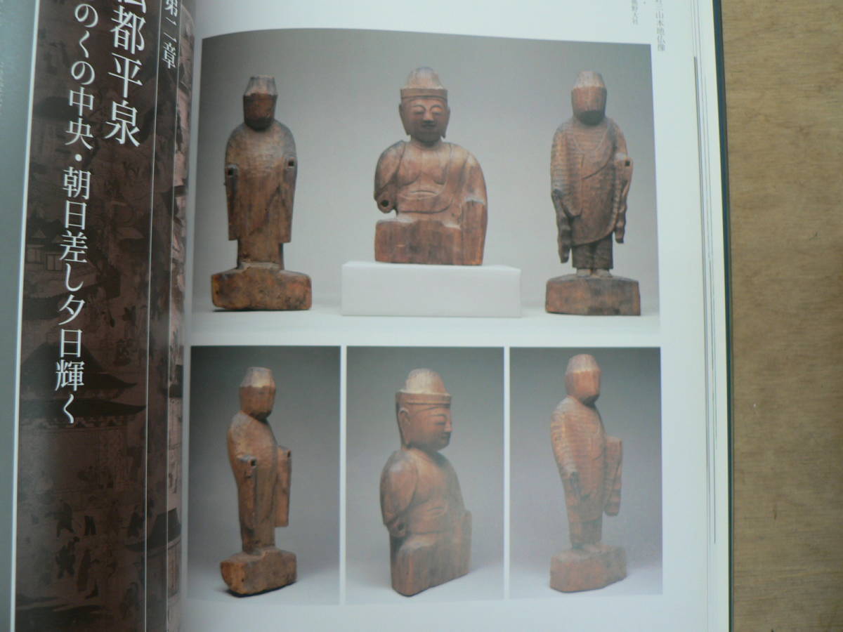 図録 平泉 みちのく浄土 NHK 2008/岩手 奥州藤原 中尊寺 毛越寺 仏教 仏画 仏像 浄土庭園 _画像7