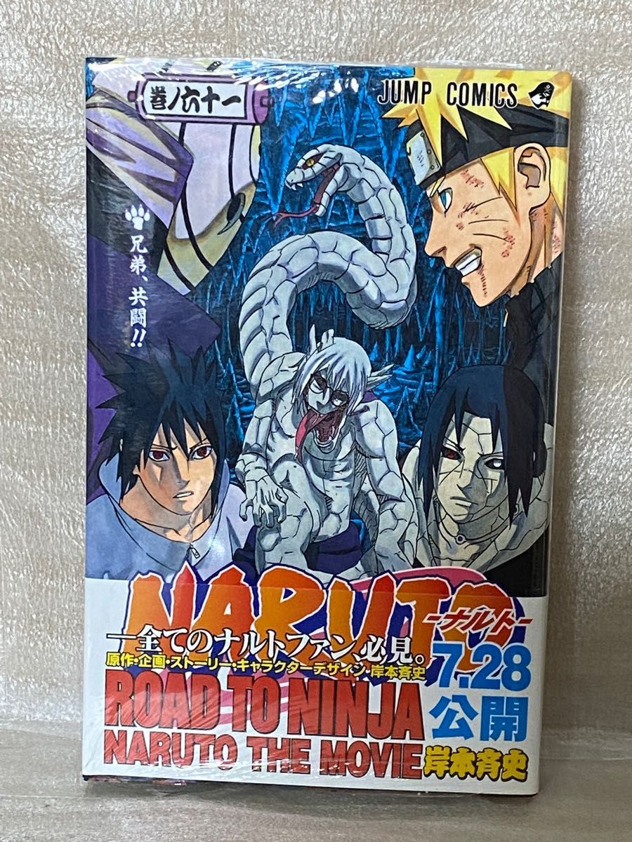 ナルト　61巻　巻ノ忍　 限定版　ジャンプコミックス　集英社　岸本斉史