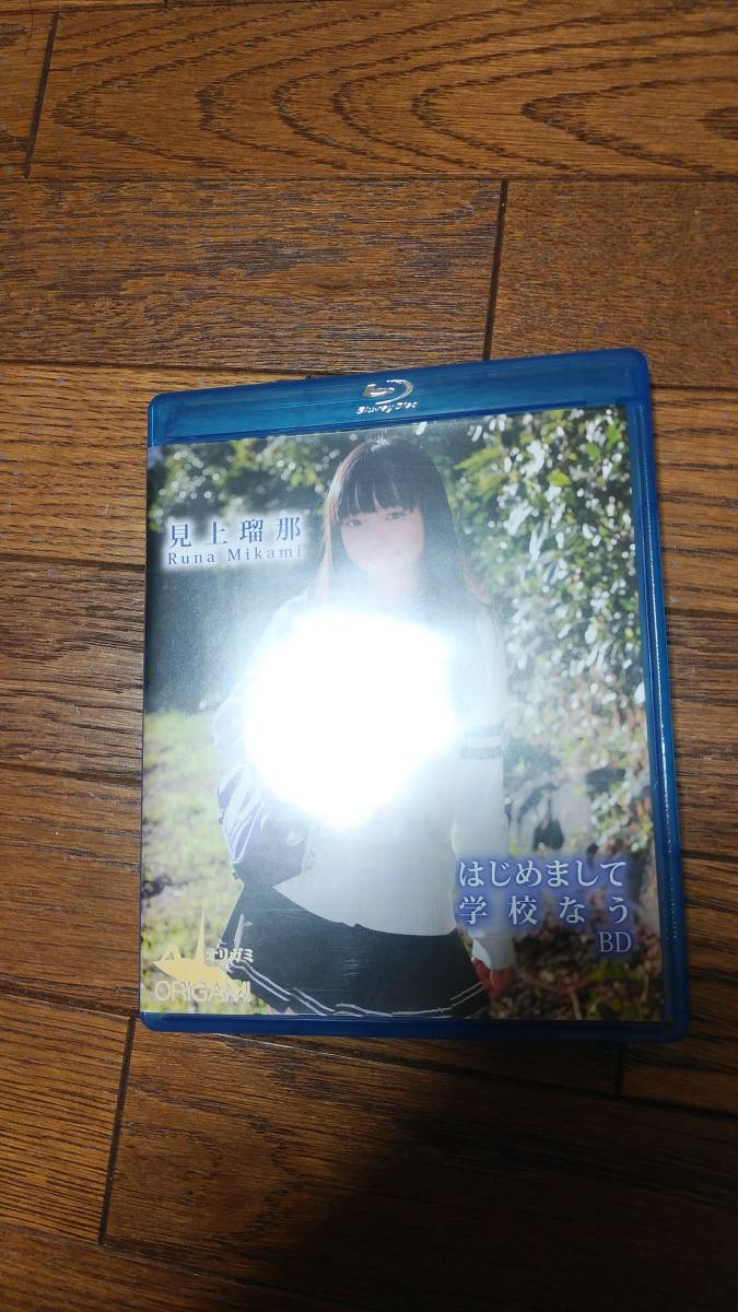 見上瑠那 はじめまして 学校なう Blu-ray_画像1