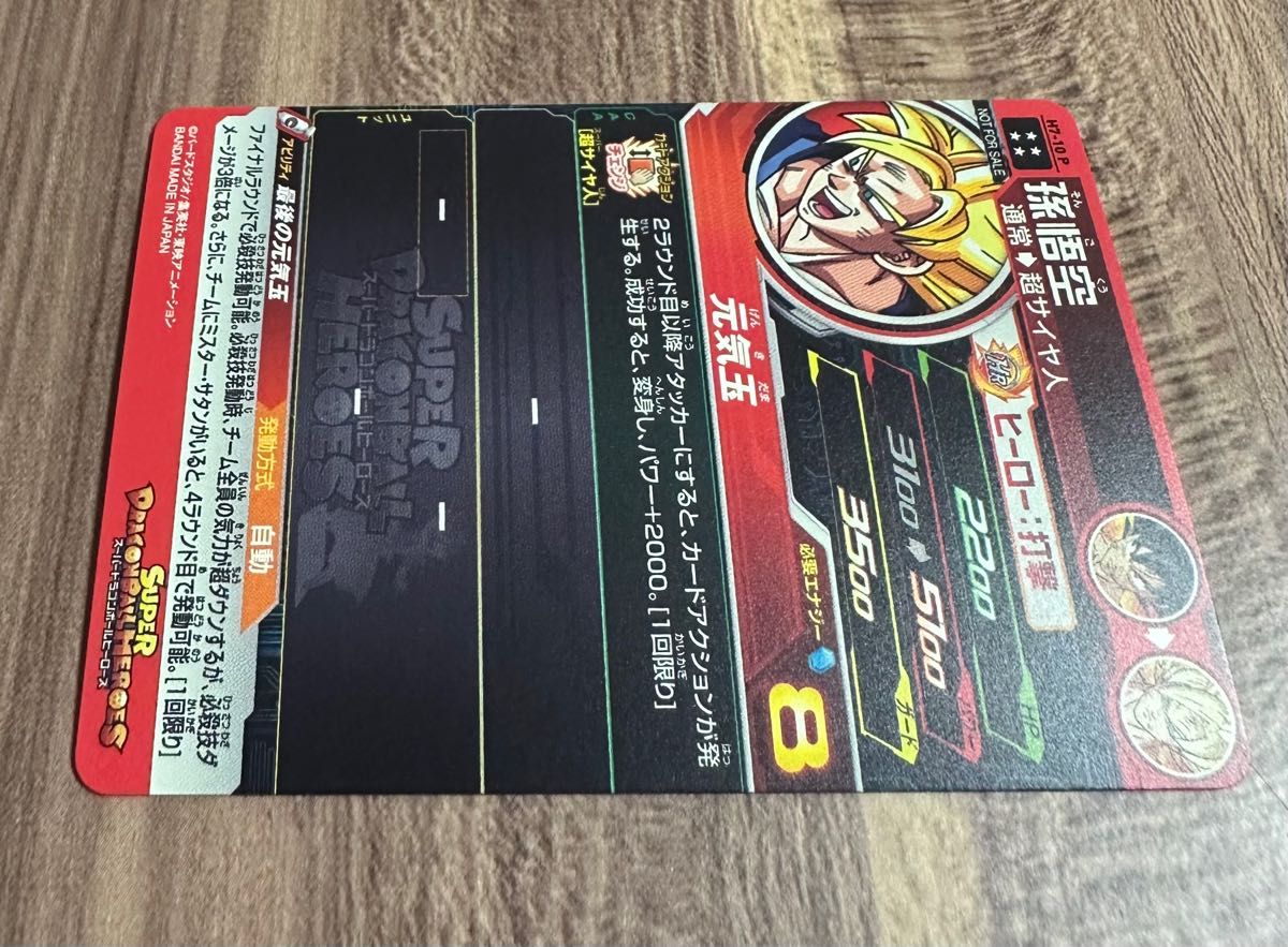 【美品】h7-10 p 孫悟空 スペシャルメモリアルパック スーパードラゴンボールヒーローズ