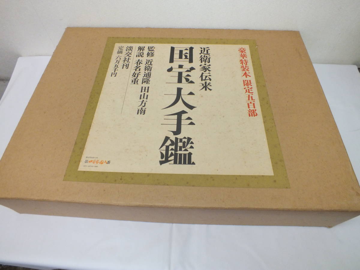 2022新春福袋】 ☆即決 希少 近衛家伝来 国宝大手鑑 豪華特装本 淡交社