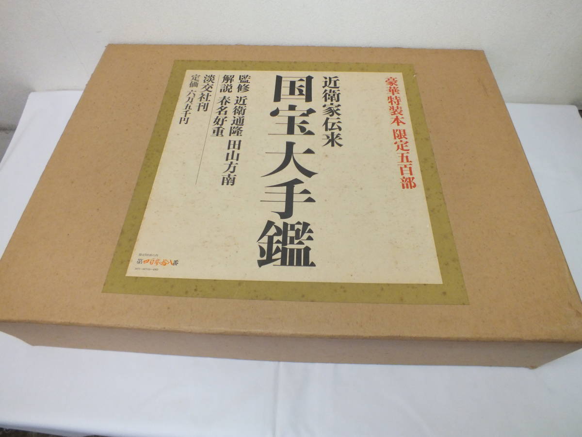 ★希少　近衛家伝来　国宝大手鑑　豪華特装本　淡交社　限定500部　定価6万5000円★（4311）_画像1