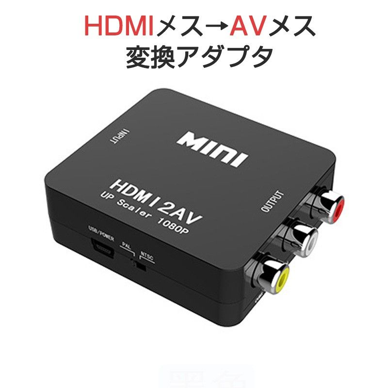 HDMI to AV 変換アダプタ 黒 コンバーター HDMI RCA コンポジット ビデオ アナログ 転換 