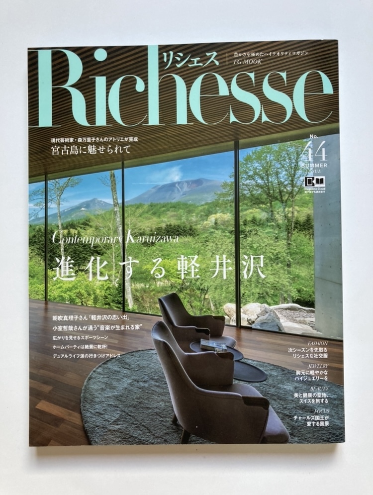 Richesse リシェス No.44 2023 SUMMER 進化する軽井沢 宮古島に魅せられて 定価1700円_画像1