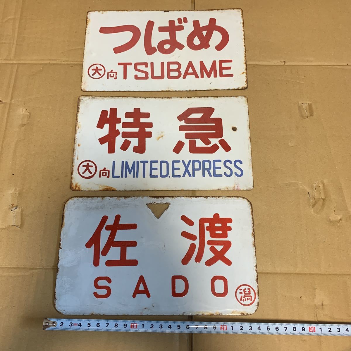 鉄道 看板◇つばめ(はと)、特急(特急自由席)、佐渡◇鉄製◇3枚セット◇現状ジャンク_画像1