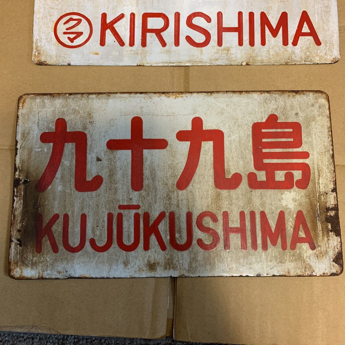 鉄道 看板◇しまね(指定席車)、霧島(霧島)、九十九島◇鉄製◇3枚セット◇現状ジャンク_画像7