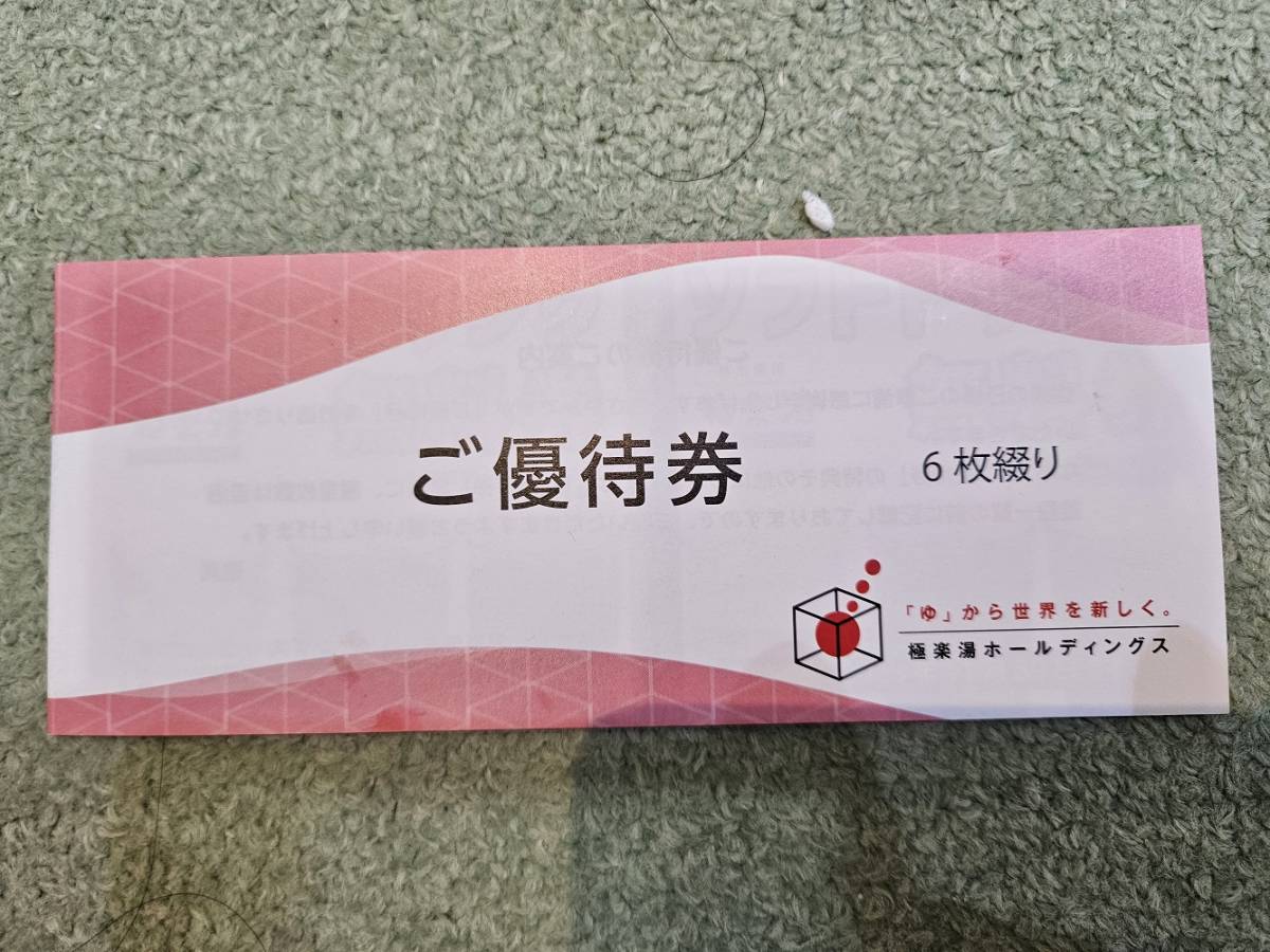 送料無料】極楽湯株主優待券6枚有効期限2023年11月30日まで-–日本Yahoo