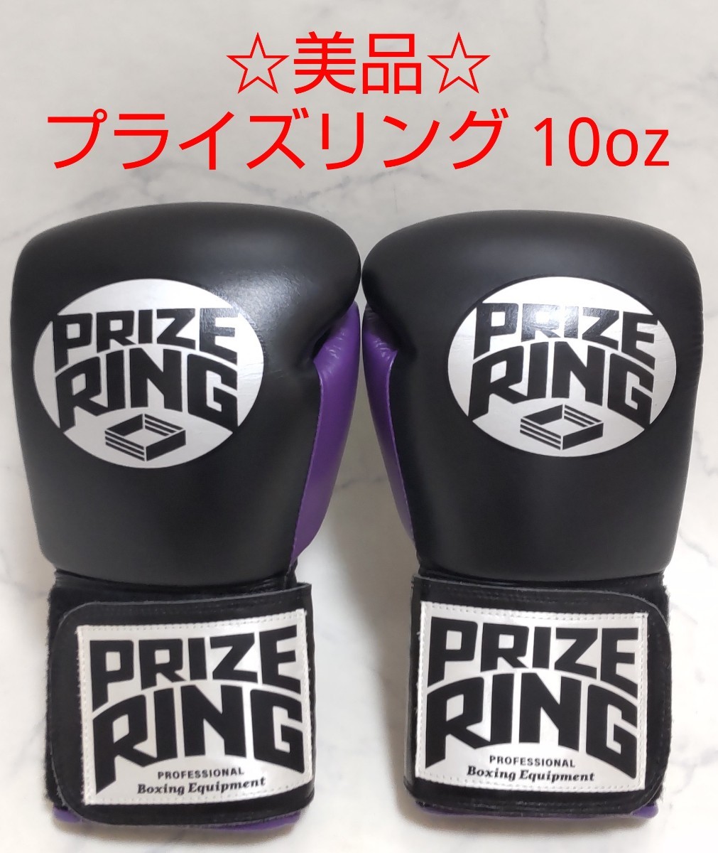 美品 PRIZE RING プライズリング 10oz ボクシング グローブ 美品 PRIZE RING プライズリング 10oz ボクシング グローブ