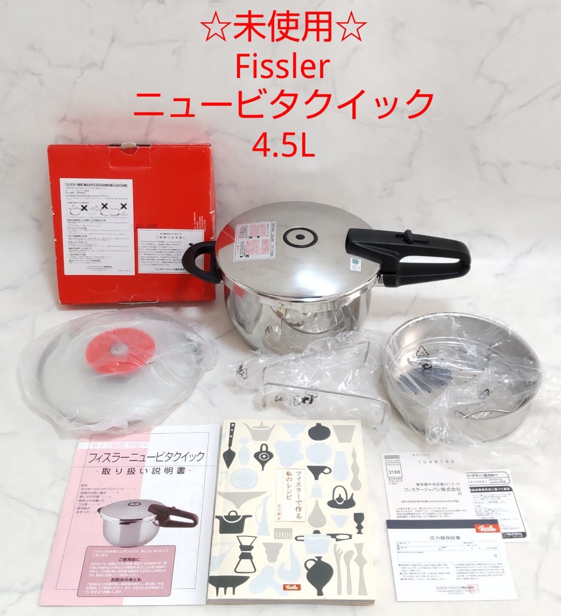 未使用 Fissler フィスラー ニュービタクイック 4 5L 圧力鍋 片手鍋 IH