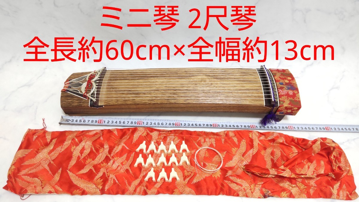 ミニ琴2尺琴全長約60cm×全幅約13cm 木製お琴箏十三弦| JChere雅虎拍卖代购