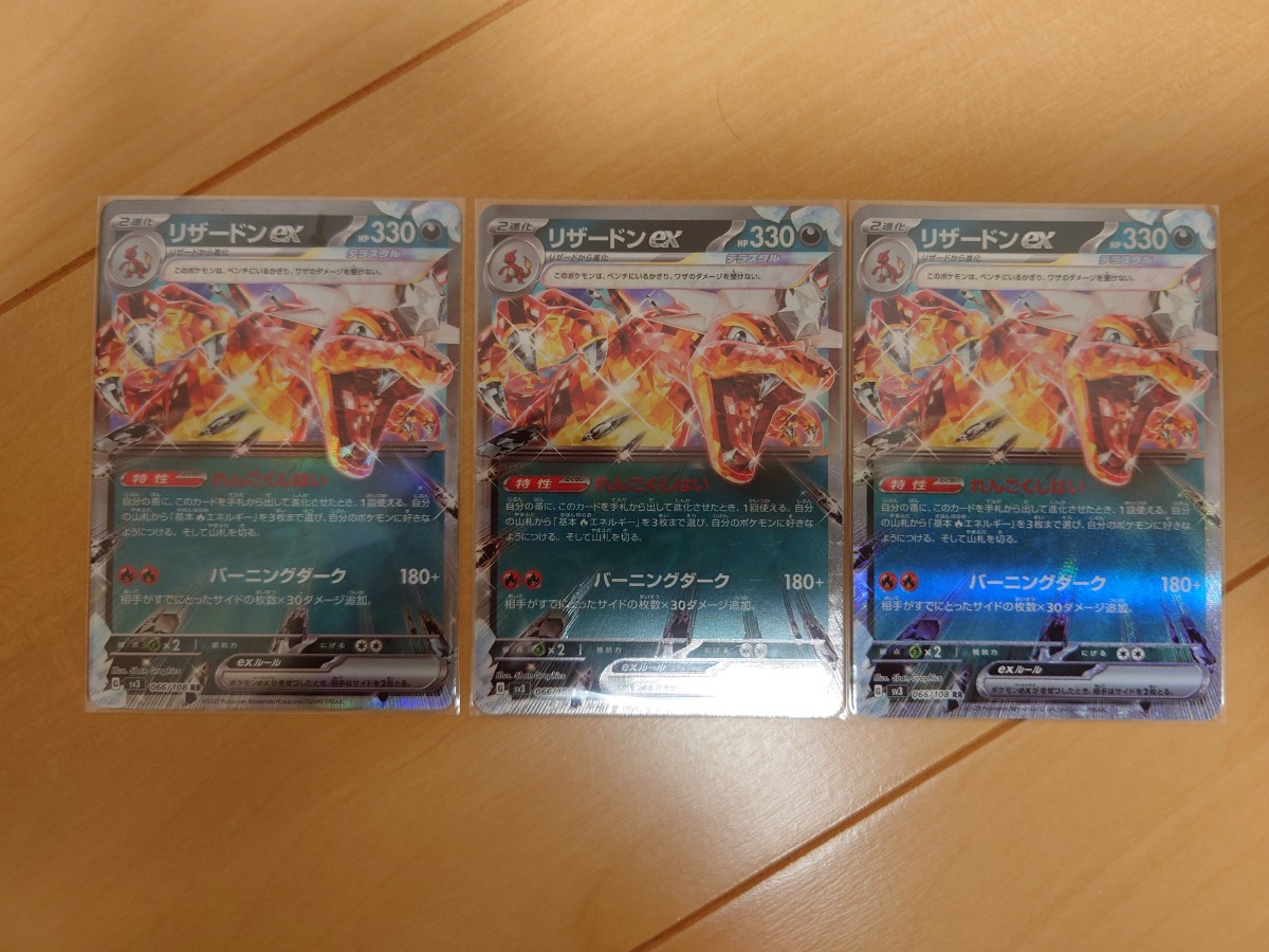 ポケモンカード sv3 黒炎の支配者 テラスタル リザードンex RR 3枚