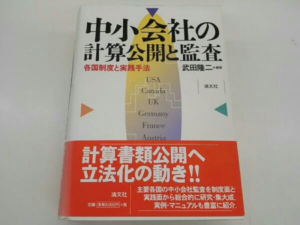 汚れ 激安セール 帯色褪せ有 中小会社の計算公開と監査