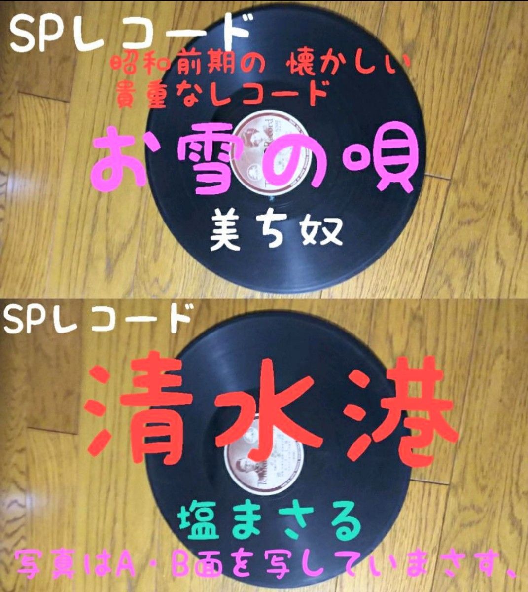 SP盤SPレコード／清水港・塩まさる～お雪は唄   美ち奴／希少盤