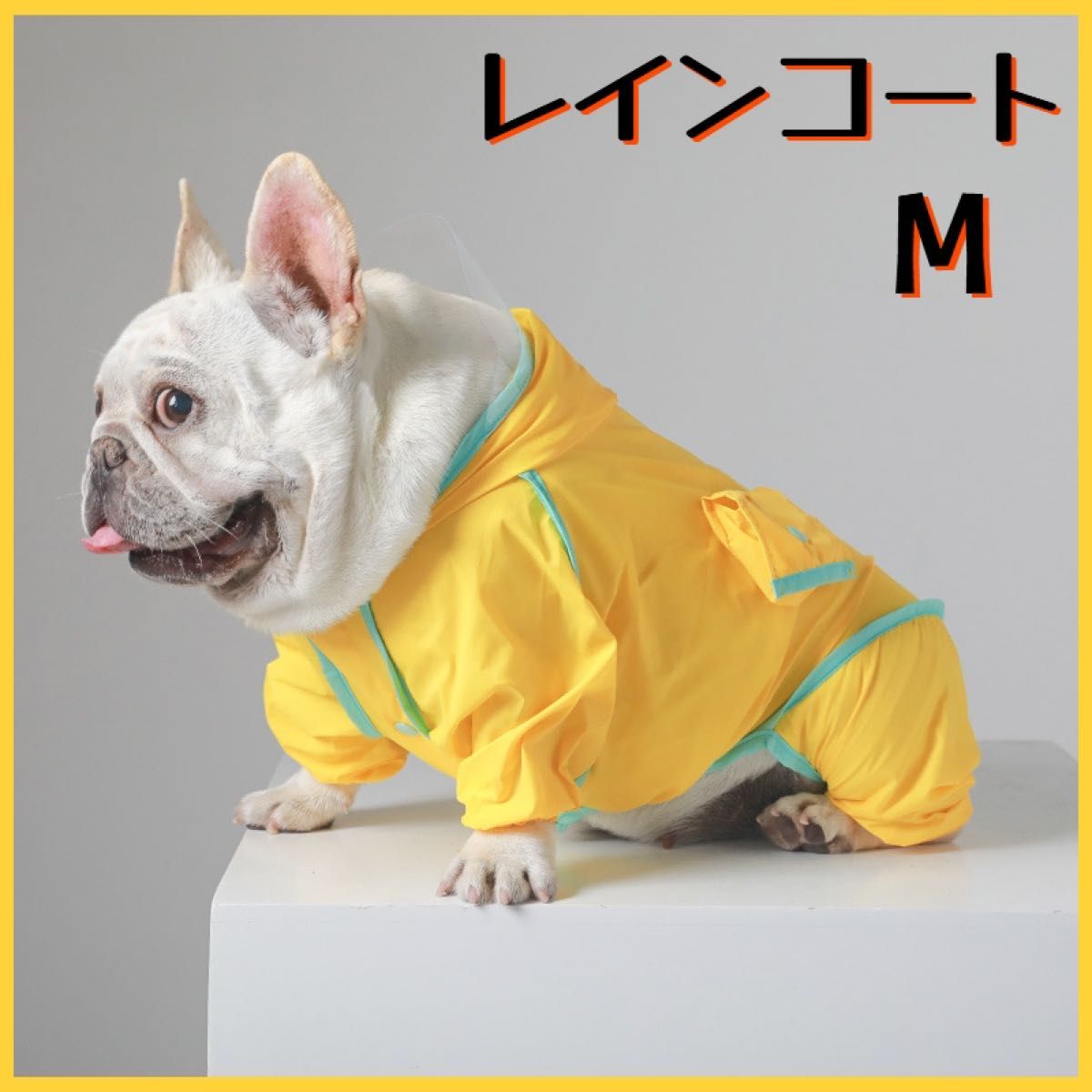 犬用レインコート (Mサイズ)  ペット服  カッパ  犬服 お散歩 かわいい フレンチブルドッグ ドッグウェア