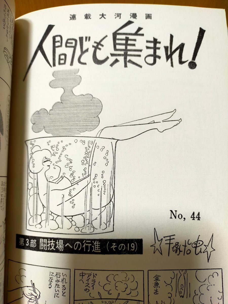 手塚治虫 人間ども集まれ完全版 実業之日本社 1999年発行 第9版 単行本