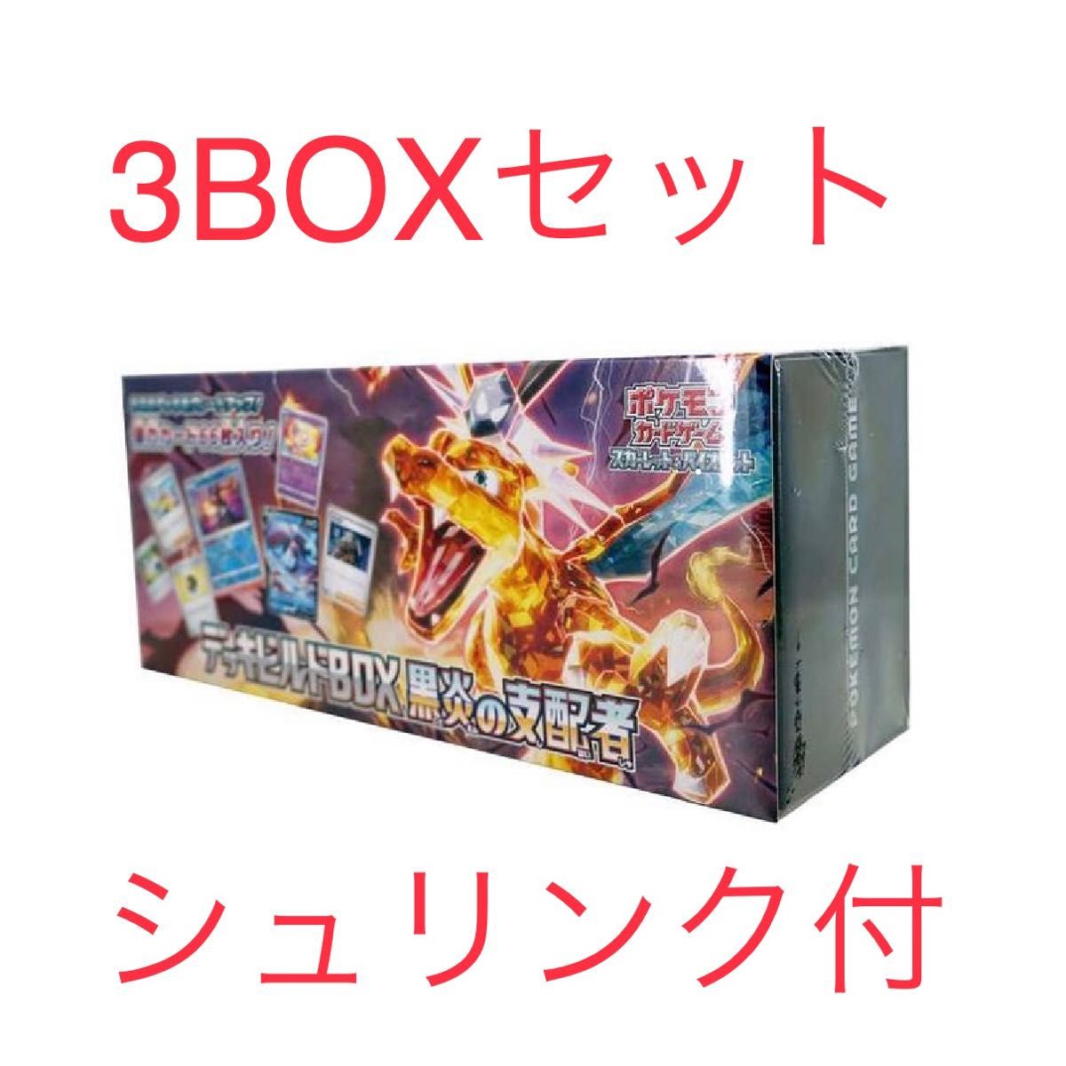 スカーレット＆バイオレット デッキビルドBOX 黒炎の支配者 3箱-